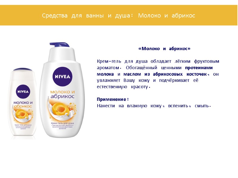 «Молоко и абрикос»  Крем-гель для душа обладает лёгким фруктовым ароматом. Обогащённый ценными протеинами